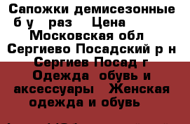 Сапожки демисезонные (б/у 1 раз) › Цена ­ 1 000 - Московская обл., Сергиево-Посадский р-н, Сергиев Посад г. Одежда, обувь и аксессуары » Женская одежда и обувь   